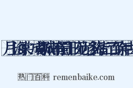 月上海棠·成都城南有蜀王旧苑尤多梅皆二百馀年古木是什么意思的图片